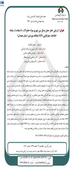 ارزیابی خطر حمل و نقل بین شهری مواد خطرناک  با استفاده از سامانه  اطلاعات جغرافیایی GIS (مطالعه موردی: استان همدان)