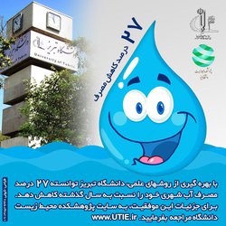 کاهش ۲۷ درصدی مصرف آب؛ گام اول پروژه مدیریت سبز دانشگاه تبریز
