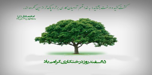 دعوت به شرکت در مراسم روز درختکاری