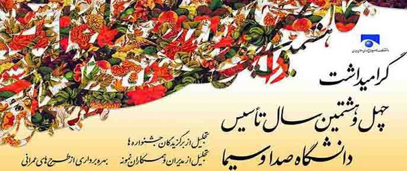 جشن ۴۸ سالگی دانشگاه