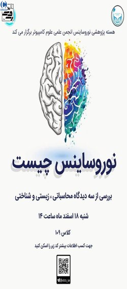 نوروساینس چیست"بررسی از سه دیدگاه محاسباتی، زیستی و شناختی"