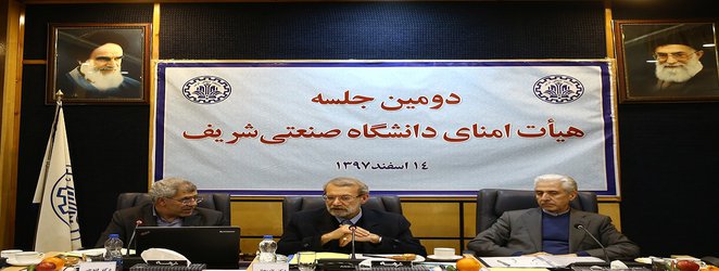 دومین جلسه ی هیات امنای دانشگاه صنعتی شریف با حضور رئیس مجلس شورای اسلامی تشکیل شد