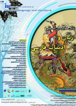 فراخوان مقاله اولین همایش بین المللی زبان و ادبیات فارسی