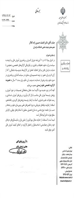 استاد گروه زیست شناسی دانشگاه مازندران به عضویت کارگروه تخصصی علوم زیستی منصوب شد