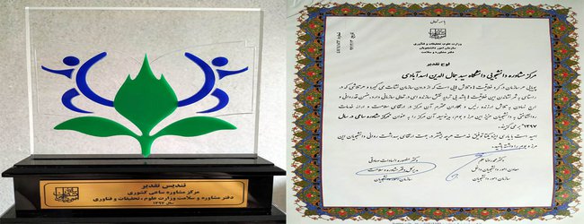 انتخاب مرکز مشاوره دانشجویی دانشگاه به عنوان مرکز مشاوره ساعی در سال ۱۳۹۷