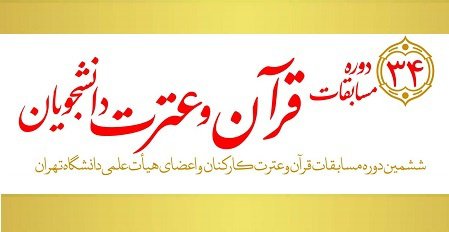 معرفی برگزیدگان مرحله دانشگاهی سی و چهارمین دوره مسابقات قرآن و عترت
