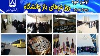 بازدید سه هزار نفر از قشرهای مختلف جامعه از دانشگاه سمنان