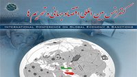 کنفرانس اقتصاد جهانی و تحریم‌ها مهرماه سال آینده برگزار می‌شود