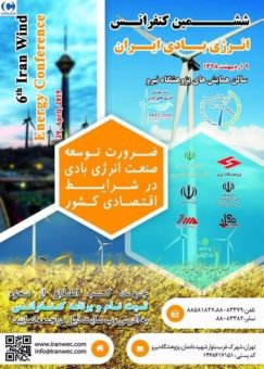 برگزاری ششمین کنفرانس انرژی بادی ایران
