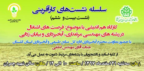 کارگاه هم‌اندیشی کارآفرینی با موضوع فرصت‌های اشتغال در رشته‌های مهندسی مرتعداری، آبخیزداری و بیابان‌زدایی در دانشگاه برگزار می‌شود