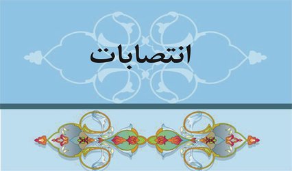 انتصاب دو تن از اعضای هیات علمی دانشگاه به عنوان رئیس انجمن نجوم و رئیس پژوهشکده‌ی باستانشناسی