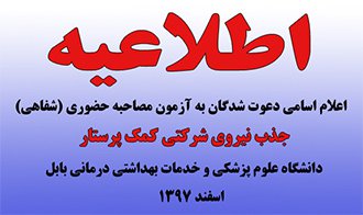 اعلام اسامی دعوت شدگان به آزمون مصاحبه حضوری (شفاهی)  جذب نیروی شرکتی کمک پرستار دانشگاه علوم پزشکی بابل