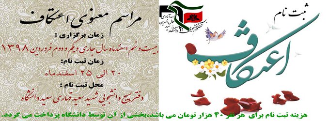 اطلاعیه ثبت نام برای مراسم معنوی اعتکاف