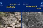 نشریه زمین‌شناسی ژئوتکنیک در سال ۹۷ منتشر شد/دعوت جهت ارائه مقاله