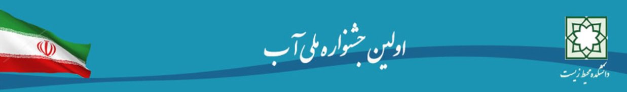 لینک دسترسی به وب سایت جشنوراه ملی آب