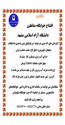 قابل توجه دانشجویان محترم متاهل؛ خوابگاه متاهلین در  دانشگاه آزاد اسلامی مشهد افتتاح شد