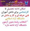 ادامه تحصیل تا کارشناسی بعد از کاردانی