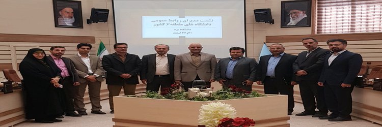 نشست مدیران روابط عمومی دانشگاه ها و پارک های علم و فناوری منطقه ۶ کشور در دانشگاه یزد