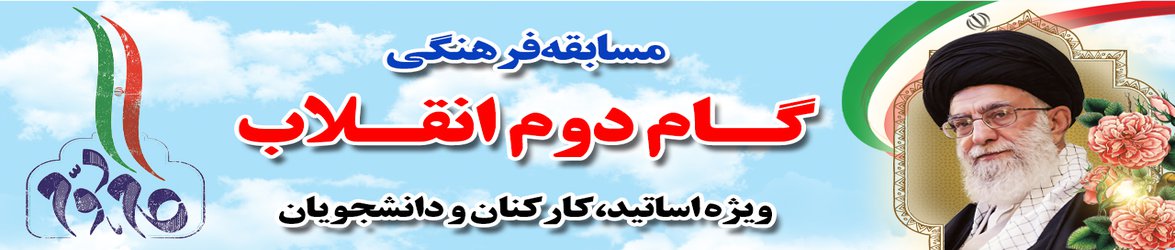 مسابقه فرهنگی گام دوم انقلاب