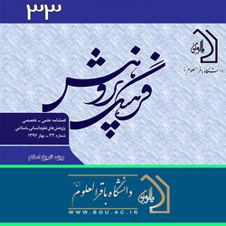 انتشارشماره ۳۳ فصلنامه علمی تخصصی فرهنگ پژوهش (ویژه تاریخ اسلام)