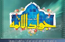 سالروز ولادت با سعادت امام محمد تقی (ع) بر همگان مبارک باد