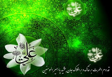 تبریک ولادت امام علی (علیه السلام)