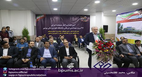 به‌صورت ویدئوکنفرانس برگزار شد؛
افتتاح و عملیات اجرایی ۴۷ پروژه بهداشتی درمانی در استان بوشهر/ گزارش تصویری
