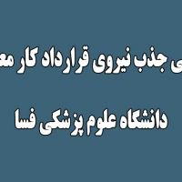 آگهی جذب نیروی قرارداد کار معین  در دانشگاه علوم پزشکی فسا/ ثبت نام از ۱۸ فروردین ماه۹۸