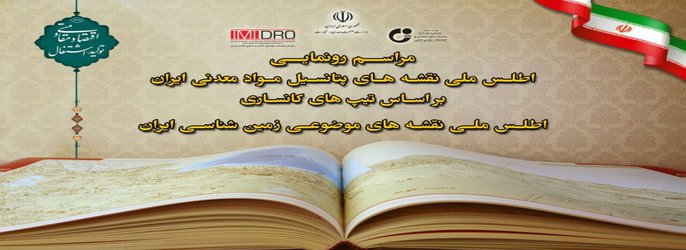 دو اطلس ملی «پتانسیل مواد معدنی» و «زمین‌شناسی ایران» رونمایی شدند