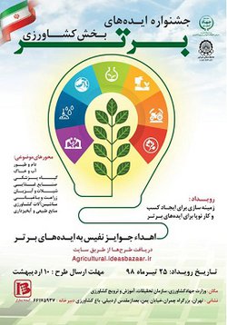 اطلاع رسانی جشنواره ایده های برتر بخش کشاورزی توسط روابط عمومی مرکز تحقیقات و آموزش کشاورزی و منابع طبیعی استان یزد