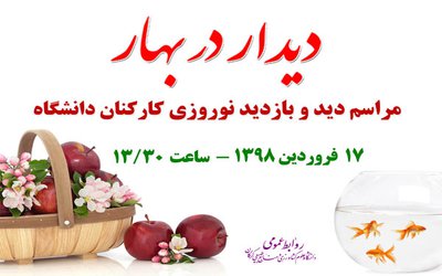 اعلام زمان دید و بازدید و نوروزی کارکنان و اعضای هیات علمی دانشگاه در سال ۱۳۹۸