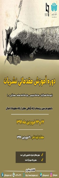 برگزاری اولین دوره آموزش مقدماتی نشریات شهرستان در دانشگاه بزرگمهر قائنات