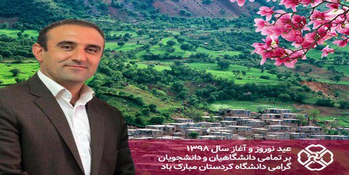 پیام تبریک رئیس دانشگاه کردستان به مناسبت عید نوروز و آغاز سال ۱۳۹۸