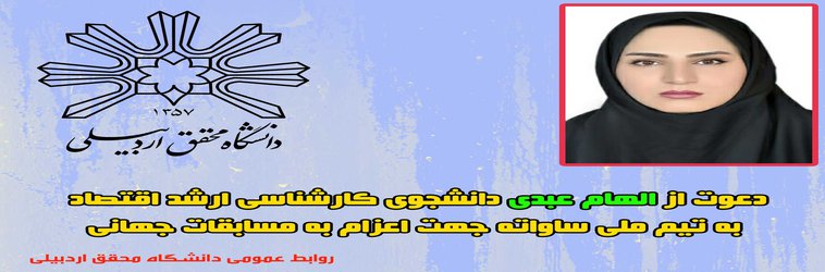 دعوت از دانشجوی دختر به تیم ملی ساواته جهت اعزام به مسابقات جهانی ساواته