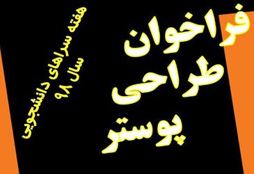فراخوان طراحی پوستر هفته سراهای دانشجویی سال ۹۸