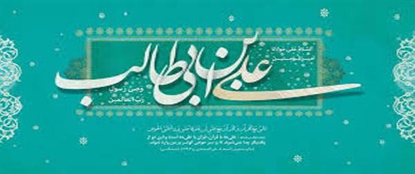 پیام تبریک سرپرست دانشگاه آزاد اسلامی واحد دزفول به مناسبت ولادت حضرت علی (ع) و روز پدر