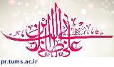 پیام تبریک رئیس مرکز بهداشت جنوب تهران به مناسبت میلاد حضرت علی (ع)
