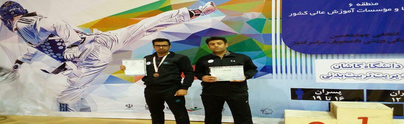کسب مدال برنز منطقه شش ورزش کشور توسط دانشجوی دانشگاه هنر اصفهان