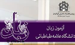برگزاری پنجمین دورۀ «آزمون زبان دانشگاه علامه طباطبائی»