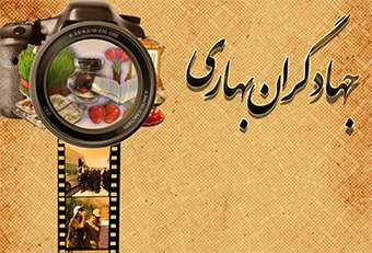 فراخوان برگزاری بیستمین دوره مسابقه عکاسی مفدا با عنوان "جهادگران بهاری"