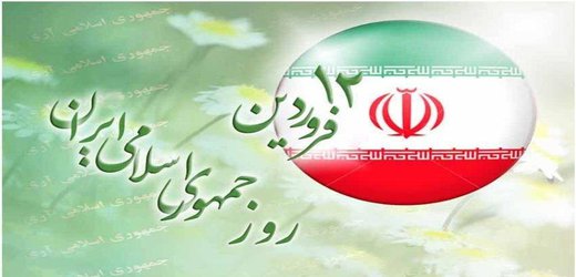 بیانیه هیات رییسه دانشگاه مازندران به مناسبت فرا رسیدن روز جمهوری اسلامی
