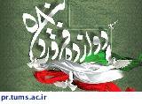 دوازده فروردین، روز جمهوری اسلامی مبارک باد