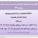 اطلاعیه تغییر ساعت کلاس درس تحلیل آماری پیشرفته دانشجویان رشته مدیریت مالی مقطع کارشناسی ارشد