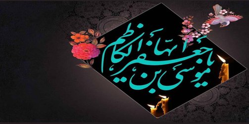 امام کاظم(ع): هر که خشم خود را از مردم باز دارد، خداوند عذاب روز قیامت را از او باز می دارد.