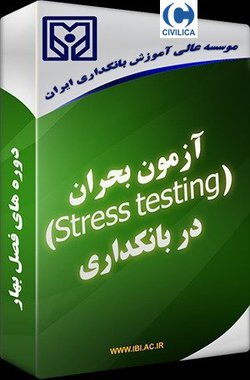 آزمون بحران(Stress testing) در بانکداری