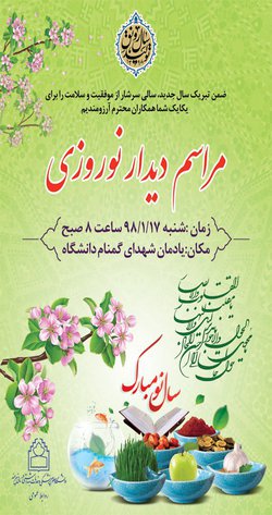 مراسم دیدار نوروزی ۱۷ فروردین ساعت ۸ صبح در گلزار شهدای گمنام دانشگاه برگزار می شود - ۱۳۹۸/۰۱/۱۵