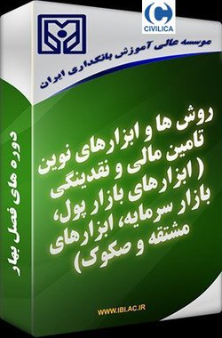 روش ها و ابزارهای نوین تامین مالی و نقدینگی( ابزارهای بازار پول، بازار سرمایه، ابزارهای مشتقه و صکوک)