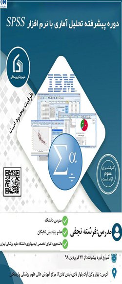 "دوره تحلیل آماری با نرم افزار SPSS "