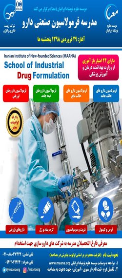 مدرسه فرمولاسیون صنعتی دارو