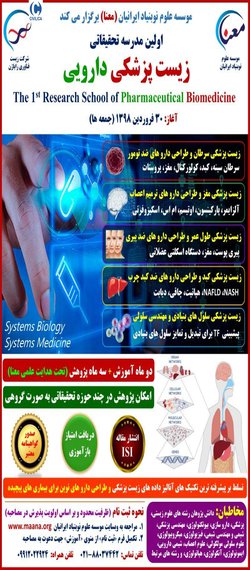 اولین مدرسه تحقیقاتی زیست پزشکی دارویی